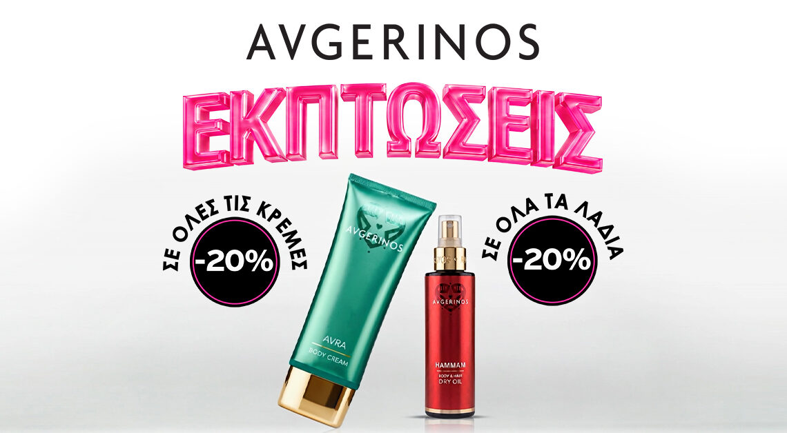 Το Απόλυτο Body Care Ritual σε Καλοκαιρινές Εκπτώσεις