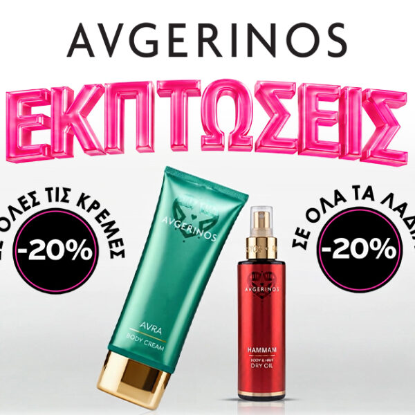 Το Απόλυτο Body Care Ritual σε Καλοκαιρινές Εκπτώσεις