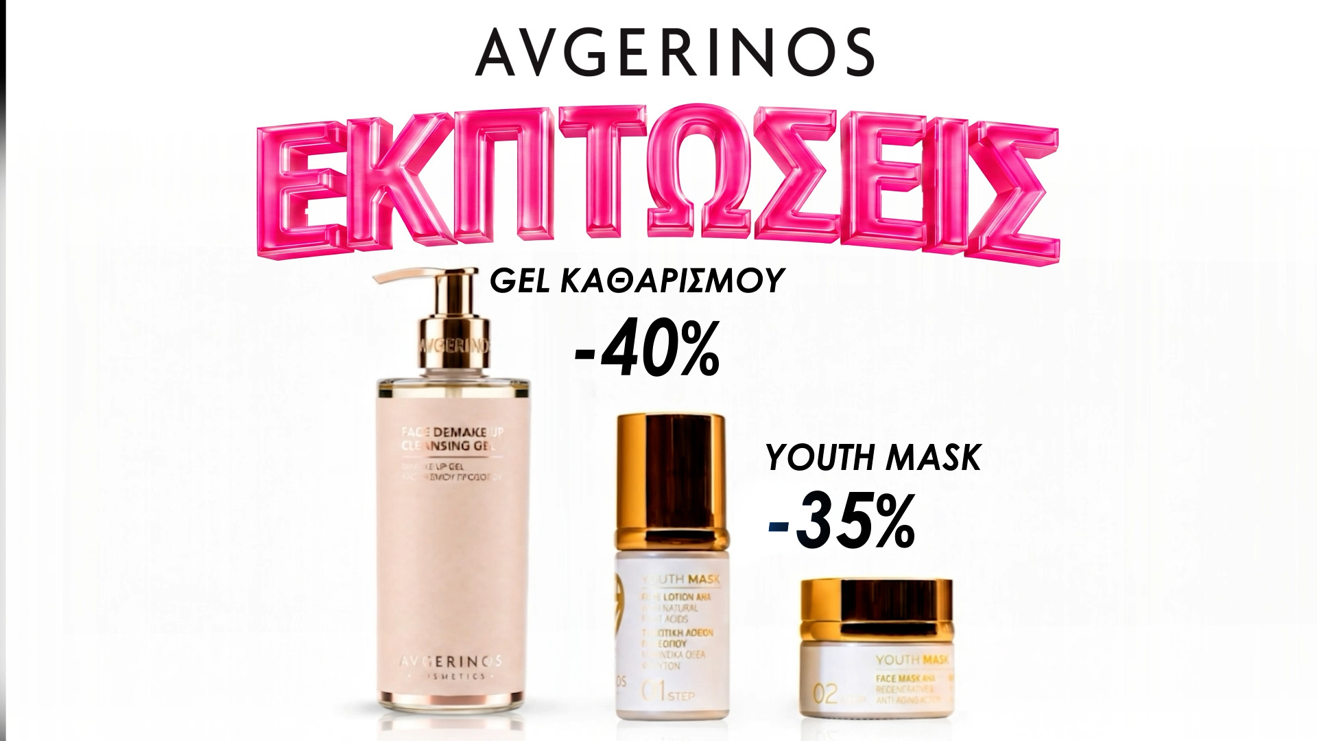Εκπτώσεις προϊόντα προσώπου καλοκαίρι 2026